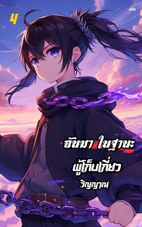 ฉันมาในฐานะผู้เก็บเกี่ยววิญญาณ เล่ม 4