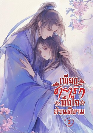 เพียงชายารักพึงใจล้วนดีงาม เล่ม 2