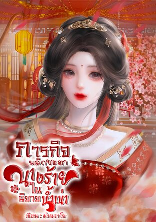 ภารกิจพลิกชะตานางร้ายในนิยายน้ำเน่า