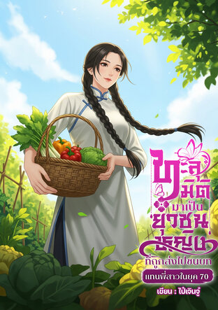 ทะลุมิติมาเป็นยุวชนหญิงที่ถูกส่งไปชนบทแทนพี่สาวในยุค 70