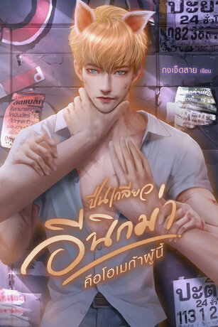 ปีนเกลียวอีนิกม่า คือโอเมก้าผู้นี้