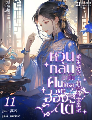 หวนกลับมาเป็นคนโปรดของฮ่องเต้ เล่ม 11