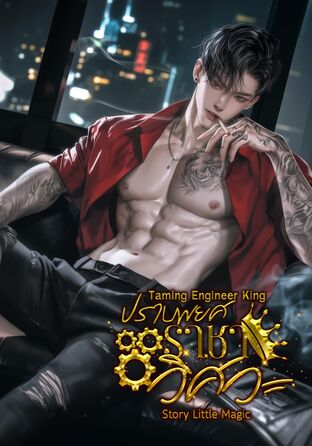 Taming Engineer King ปราบพยศราชาวิศวะ