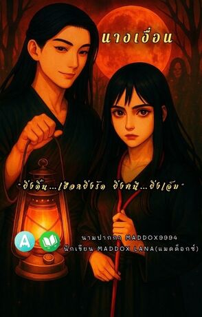 นางเงื่อน