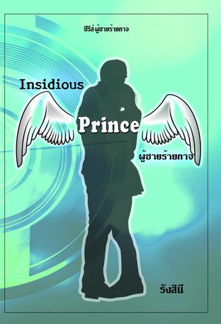 Insidious Prince ผู้ชายร้ายกาจ