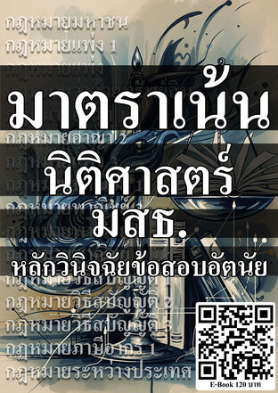 มาตราเน้น นิติศาสตร์ มสธ.
