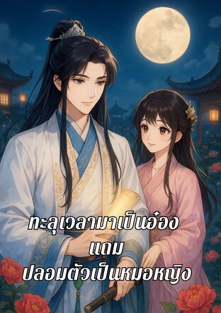 ทะลุเวลามาเป็นอ๋องแถมปลอมตัวเป็นหมอหญิง