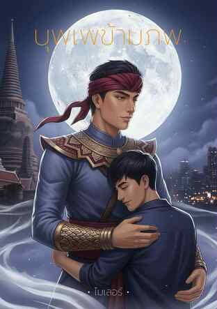 บุพเพรักข้ามภพ