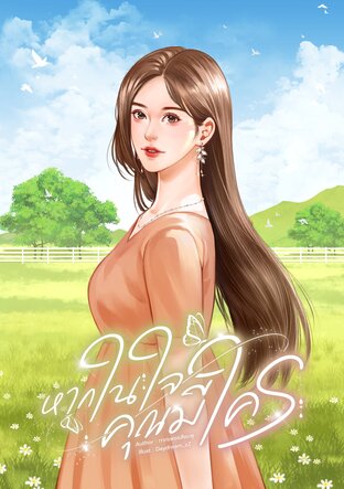 หากในใจคุณมีใคร