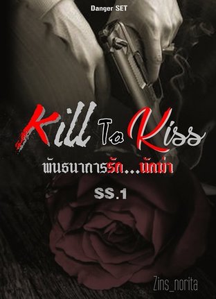 Kill To Kiss พันธนาการรักนักฆ่า