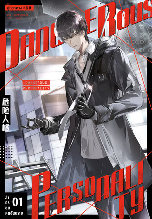 ล่าทรชนคนอันตราย (Dangerous Personality) เล่ม 1