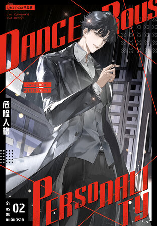 ล่าทรชนคนอันตราย (Dangerous Personality) เล่ม 2