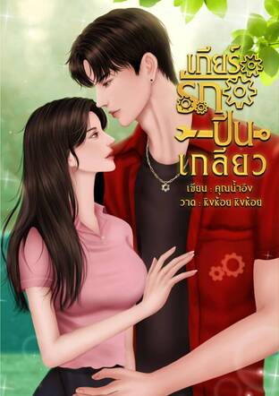 เกียร์รักปีนเกลียว
