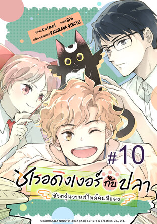 ชเรอดิงเงอร์กับปลา - ชีวิตวุ่นวายสไตล์คนมีแมว - ฉบับ V-Scroll ตอนที่ 10