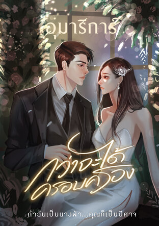 กว่าจะได้ครอบครอง