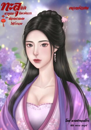ทะลุมิติมาดูแลบิดาพิการและน้องฝาแฝดให้ร่ำรวย เล่มพิเศษ