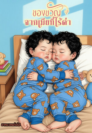 ของขวัญจากเมียที่ไร้ค่า