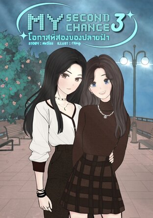 My Second Chance (โอกาสที่สองของปลายฟ้า) เล่ม 3