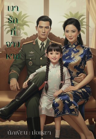 เงารักที่จางหาย