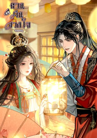 หวนคืนดวงใจ