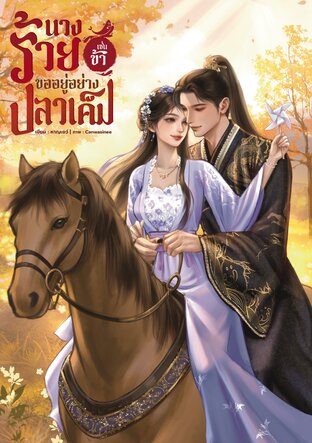 นางร้ายเช่นข้าขออยู่อย่างปลาเค็ม