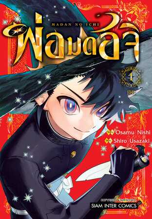 พ่อมดอิจิ เล่ม 01
