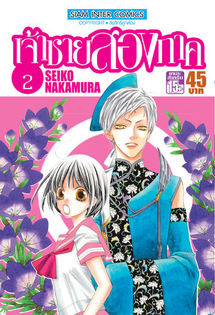 เจ้าชายสองภาค เล่ม 02