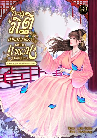 ทะลุมิติมาเป็นเถ้าแก่เนี้ยพร้อมแหวนมิติพิเศษ