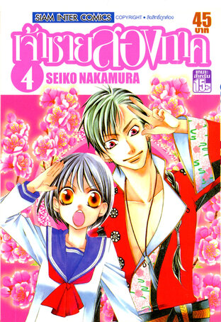 เจ้าชายสองภาค เล่ม 04
