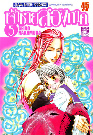 เจ้าชายสองภาค เล่ม 05