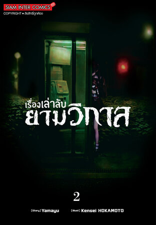 เรื่องเล่าลับยามวิกาล เล่ม 02