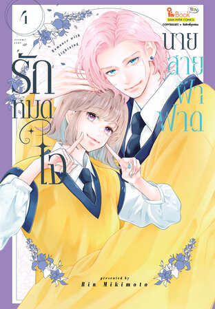 รักหมดใจนายสายฟ้าฟาด เล่ม 4