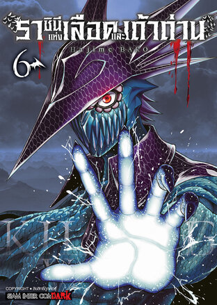 Killing Vamp ราชินีแห่งเลือดและเถ้าถ่าน เล่ม 06