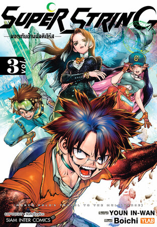 SUPER STRING ผจญภัยข้ามมัลติเวิร์ส เล่ม 03