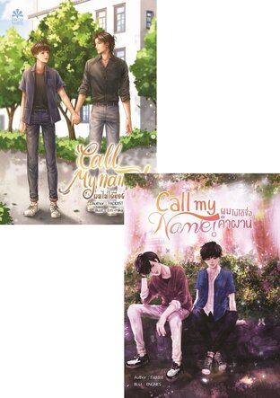 SET Call my Name! ผมไม่ได้ชื่อคำผาน เล่ม 1-2
