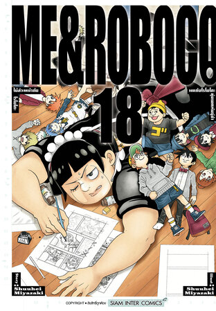 ผมกับโรโบโกะ หุ่นเมดพันธุ์ซ่า เล่ม 18