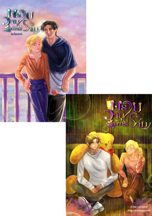 SET ตราบวายุพัทธ์ราม