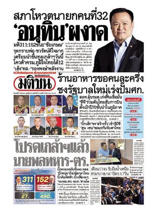 หนังสือพิมพ์มติชน วันเสาร์ที่ 6 กันยายน พ.ศ.2568