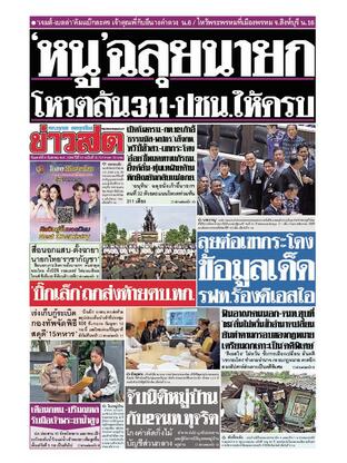 หนังสือพิมพ์ข่าวสด วันเสาร์ที่ 6 กันยายน พ.ศ.2568