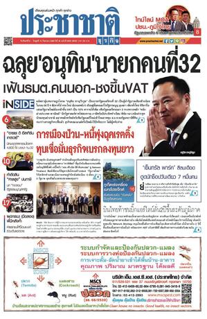 ประชาชาติธุรกิจ วันจันทร์ที่ 8 กันยายน พ.ศ.2568