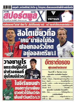 หนังสือพิมพ์สปอร์ตพูลXรายวัน วันอาทิตย์ที่ 7 กันยายน พ.ศ.2568