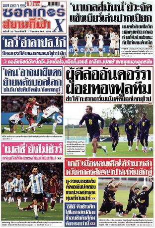 หนังสือพิมพ์สตาร์ซอคเก้อร์Xกีฬาสยามรายวัน วันอาทิตย์ที่ 7 กันยายน พ.ศ.2568