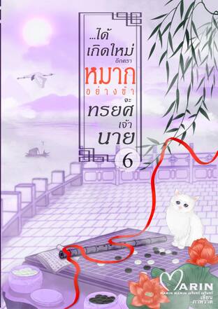 ได้เกิดใหม่อีกคราหมากอย่างข้าจะทรยศเจ้านาย เล่ม6