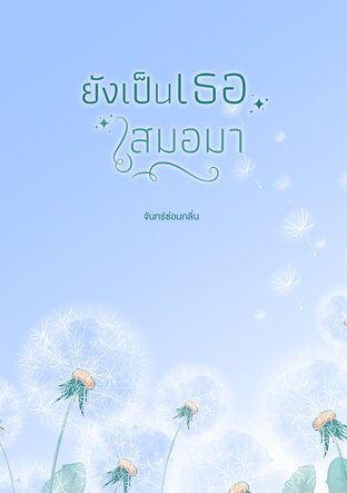 ยังเป็นเธอเสมอมา