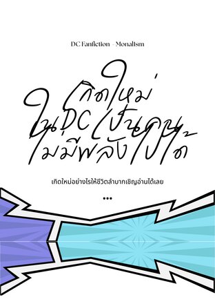 [DC fanfiction] เกิดใหม่ในDCเป็นคนไม่มีพลังไปได้