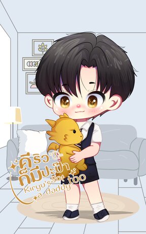 คีริวก็มีปะป๊า!