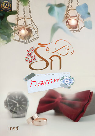 ปั้นรักกามเทพ