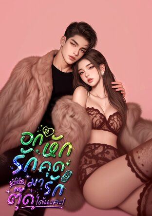 Not Your Gay. อกหักรักคุดมารักตุ๊ดได้นะคะ!