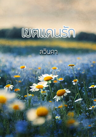 เขตแดนรัก