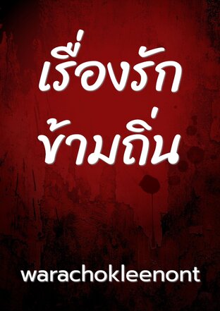 เรื่องรักข้ามถิ่น